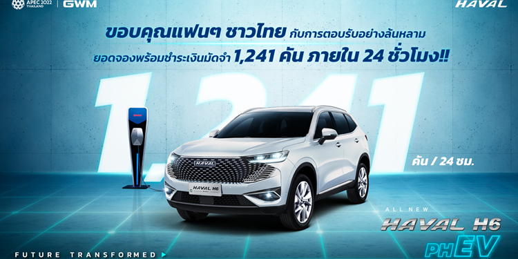 All New HAVAL H6 Plug-in Hybrid SUV กวาดยอดจองกว่า 1,241 คัน ใน 24 ชั่วโมง
