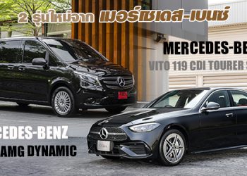 เมอร์เซเดส-เบนซ์ เปิดตัว C-Class ใหม่เวอร์ชันปลั๊กอินไฮบริด พร้อม พร้อมด้วย Vito รถตู้พรีเมียมรุ่นใหม่ล่าสุด