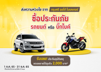 “กรุงศรี ออโต้ โบรคเกอร์” จัดโปรเด็ดสำหรับประกันภัยรถยนต์และบิ๊กไบค์