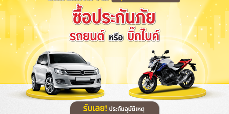 “กรุงศรี ออโต้ โบรคเกอร์” จัดโปรเด็ดสำหรับประกันภัยรถยนต์และบิ๊กไบค์