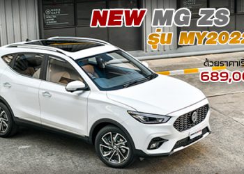 NEW MG ZS รุ่น MY2022 ด้วยราคาเริ่มต้นเพียง 689,000 บาท