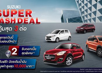 “ซูซูกิ” จัดแคมเปญหนัก 3 ต่อ “SUPER FLASH DEAL”  