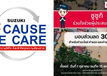 ซูซูกิ มอบส่วนลดพิเศษ 30% สำหรับลูกค้าที่ได้รับผลกระทบจากเหตุอุทกภัยทั่วไประเทศ