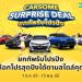 CARSOME แนะนำรถ SUV มือสองน่าใช้ 3 รุ่น ให้คุณเป็นเจ้าของได้ในงบไม่เกินล้าน