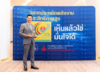 “ลามิน่า” รับมอบฉลากประหยัดพลังงานประสิทธิภาพสูงเบอร์ 5
