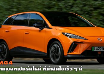 จับตา MG4 รถไฟฟ้าแพลตฟอร์มใหม่ ที่น่าสนใจเร็วๆ นี้