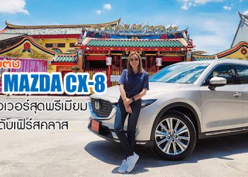 NEW MAZDA CX-8 ตะลุยเมืองใต้สุด กับครอสโอเวอร์สุดพรีเมียม 