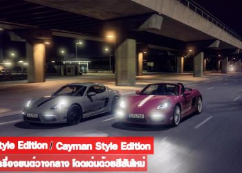 Boxster Style Edition และ Cayman Style Edition คู่หูตัวแรงเครื่องยนต์วางกลาง
