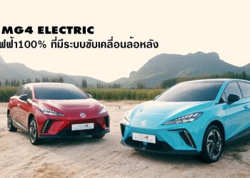 NEW MG4 ELECTRIC รถยนต์ไฟฟ้า100% ที่มีระบบขับเคลื่อนล้อหลัง
