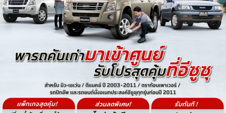 เช็กความฟิตก่อนเดินทางเที่ยวปีใหม่ พารถเก่าเข้าศูนย์ รับโปรสุดคุ้มจากอีซูซุ