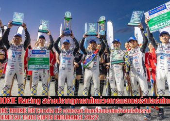 ทีมแข่ง ROOKIE Racing สร้างปรากฏการณ์ใหม่วงการมอเตอร์สปอร์ตไทย