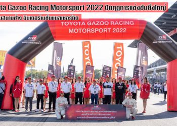 Toyota Gazoo Racing Motorsport 2022 ปิดฤดูการแข่งขันยิ่งใหญ่
