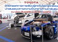 โตโยต้า จัดนิทรรศการการเรียนรู้เทคโนโลยีไฮโดรเจน
