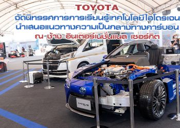 โตโยต้า จัดนิทรรศการการเรียนรู้เทคโนโลยีไฮโดรเจน