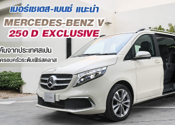 เมอร์เซเดส-เบนซ์ แนะนำ Mercedes-Benz V 250 d Exclusive ใหม่