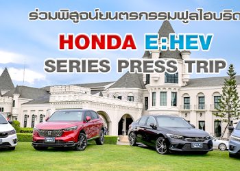 Honda e:HEV Series Press Trip พิสูจน์ยนตรกรรมฟูลไฮบริด e:HEV