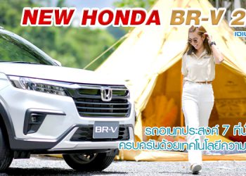 ฮอนด้า บีอาร์-วี ใหม่ อเนกประสงค์ 7 ที่นั่งลงตัวในทุกมิติ