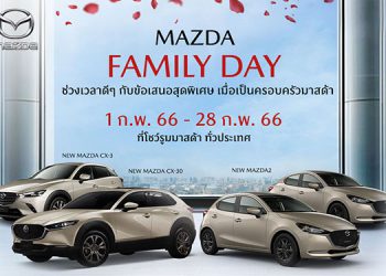 Mazda Family Day ช่วงเวลาดีๆ กับข้อเสนอสุดพิเศษ