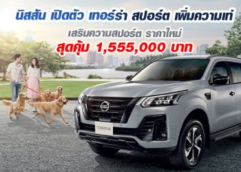 นิสสัน เปิดตัว เทอร์ร่า สปอร์ต เพิ่มความเท่ เสริมความสปอร์ต ราคาใหม่สุดคุ้ม 1,555,000 บาท