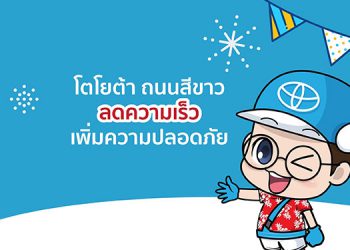 โตโยต้า ถนนสีขาว รณรงค์เดินทางท่องเที่ยวปลอดภัย ร่วมสร้างสังคมคนขับรถดี ปันวินัย น้ำใจ ไม่ใช้ความเร็ว ในเทศกาลสงกรานต์ 2566