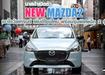 มาสด้าเปิดตัว NEW MAZDA2 เอาใจวัยเทรนด์ เพิ่มดีไซน์ใหม่ พร้อมรุ่นพิเศษอีก 2 รุ่น