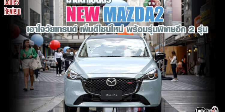 มาสด้าเปิดตัว NEW MAZDA2 เอาใจวัยเทรนด์ เพิ่มดีไซน์ใหม่ พร้อมรุ่นพิเศษอีก 2 รุ่น