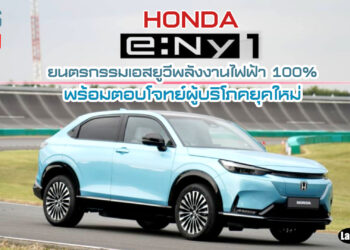 HONDA e:Ny1 ยนตรกรรมเอสยูวีพลังงานไฟฟ้า 100% พร้อมตอบโจทย์ผู้บริโภคยุคใหม่