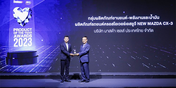 มาสด้า CX-3 ใหม่ สุดยอดรถครอสโอเวอร์ขวัญใจมหาชน พิชิตรางวัลแห่งปี Product of the Year Awards 2023