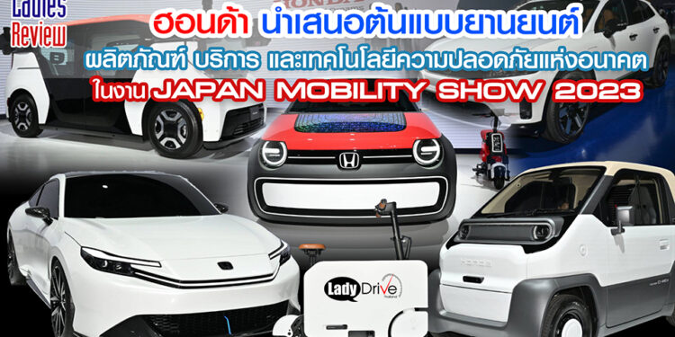 ฮอนด้า นำเสนอต้นแบบยานยนต์ ผลิตภัณฑ์ บริการ และเทคโนโลยีความปลอดภัยแห่งอนาคต ในงาน JAPAN MOBILITY SHOW 2023