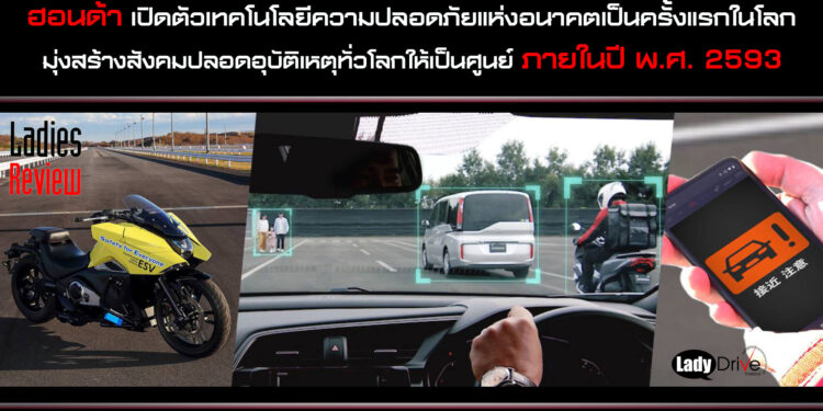 ฮอนด้า เปิดตัวเทคโนโลยีความปลอดภัยแห่งอนาคตเป็นครั้งแรกในโลก