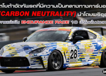 โตโยต้าจัดทัพรถที่มีความเป็นกลางทางคาร์บอน (Carbon Neutrality) นำโดยพริอุส ร่วมการแข่งขัน Endurance Race 10 ชั่วโมงในประเทศไทย