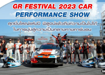GR FESTIVAL 2023 Car Performance Show สุดยิ่งใหญ่แห่งปี