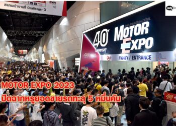 MOTOR EXPO 2023 ปิดฉากหรูยอดขายรถทะลุ 5 หมื่นคัน