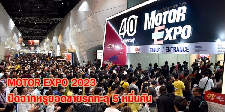 MOTOR EXPO 2023 ปิดฉากหรูยอดขายรถทะลุ 5 หมื่นคัน