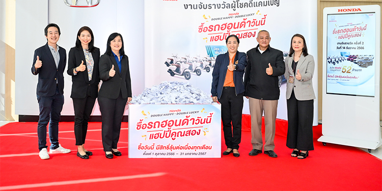 จับจริง แจกจริง โค้งสุดท้าย ลุ้นรางวัลต่อเนื่องสองต่อ จากแคมเปญ “Honda Double Happy, Double Lucky ซื้อรถฮอนด้าวันนี้ แฮปปี้คูณสอง”
