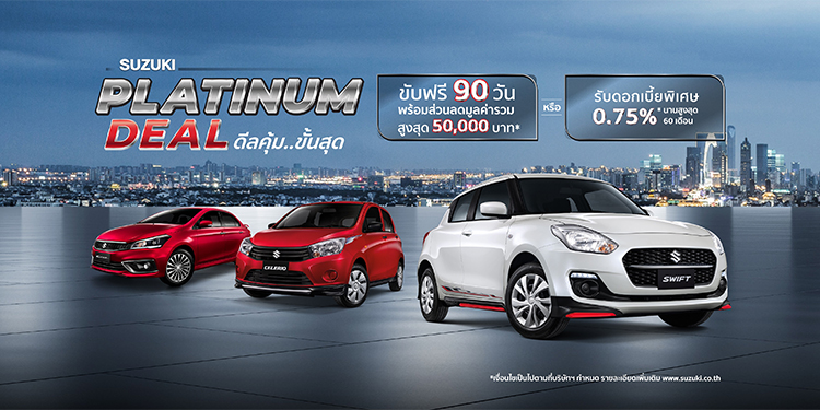 ซูซูกิ จัดแคมเปญพิเศษ PLATINUM DEAL ตอกย้ำความเชื่อมั่นลูกค้า