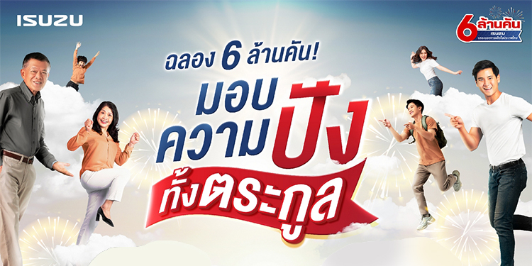 อีซูซุจัดโปรยิ่งใหญ่ฉลองยอดผลิต 6 ล้านคัน มอบส่วนลดสุดปังยกครัว