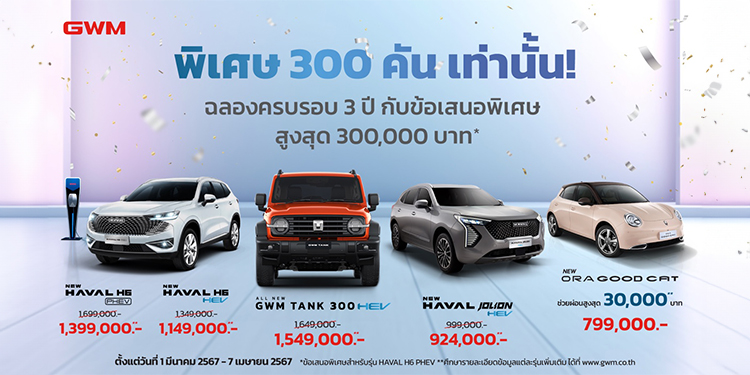เกรท วอลล์ มอเตอร์ ฉลองครบรอบ 3 ปีอย่างยิ่งใหญ่ อัดโปรโมชันสุดคุ้มให้กับรถยนต์ทุกรุ่นแบบจัดเต็ม