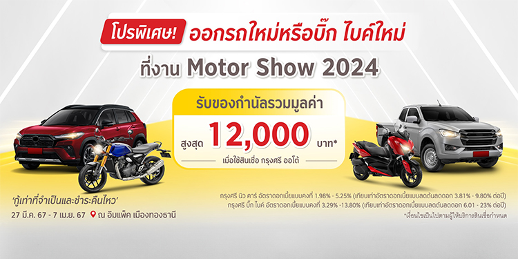 กรุงศรี ออโต้ บุกงานมอเตอร์โชว์ 2024 ชูนวัตกรรมสินเชื่อยานยนต์ดิจิทัลเต็มรูปแบบ ยกระดับประสบการณ์ผู้ใช้รถ