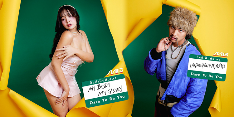 เอ็มจี เดินหน้าพาแบรนด์สู่คนรุ่นใหม่ เปิดแคมเปญ #ก็แค่เป็นตัวเอง DareToBeYou สนับสนุนให้ “กล้า” เป็นตัวเองได้อย่างเต็มที่