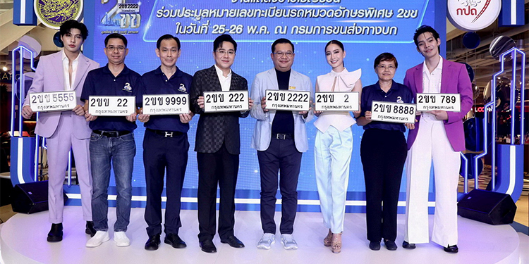 กรมการขนส่งทางบก ขอเชิญชวนผู้ที่สนใจเข้าร่วมการประมูลหมายเลขทะเบียนรถ “หมวดอักษรพิเศษ 2ขข”