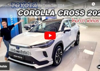 พาชมรุ่นใหม่ New TOYOTA Corolla Cross โฉม 2024
