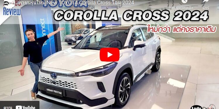 พาชมรุ่นใหม่ New TOYOTA Corolla Cross โฉม 2024
