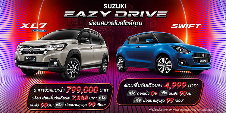 ‘ซูซูกิ’ จัดแคมเปญพิเศษรับหน้าฝน “SUZUKI EAZY DRIVE ผ่อนสบายในสไตล์คุณ”