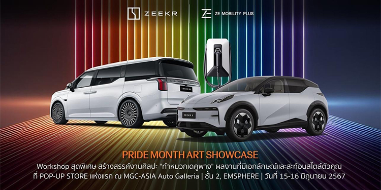 ซีคเกอร์ บาย ซี โมบิลิตี้ พลัส ต้อนรับเดือนแห่งสีสันไปกับยานยนต์ไฟฟ้าพรีเมียม ZEEKR X และ ZEEKR 009 จัด ‘PRIDE MONTH ART SHOWCASE’
