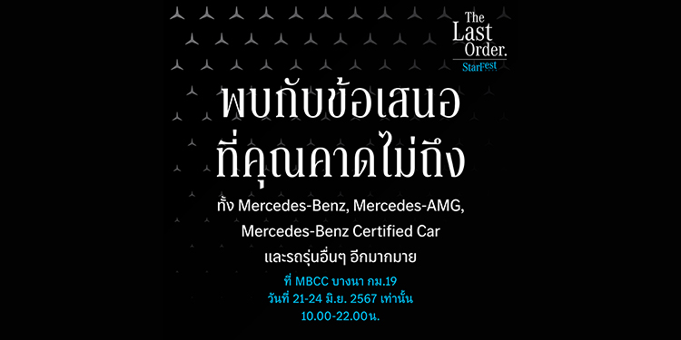 21-24 มิถุนายนนี้ “StarFest The Last Order” เมอร์เซเดส-เบนซ์  ยกทัพรถตระกูลเอเอ็มจีและคูเป้