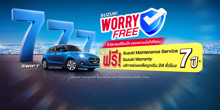 ‘ซูซูกิ’ จัดแคมเปญสุดคุ้ม “SUZUKI WORRY FREE โปรแกรมดีโดนใจ มอบความมั่นใจให้คุณ”