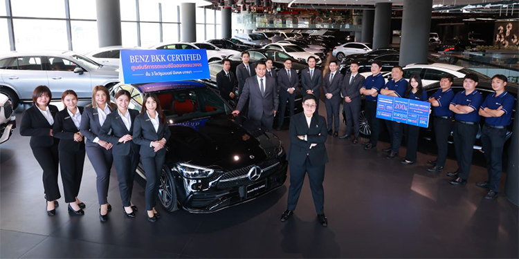 เบนซ์ บีเคเคกรุ๊ป ยกระดับการขายรถยนต์เมอร์เซเดส-เบนซ์มือสองสมบูรณ์แบบพร้อมให้บริการสุดเอ็กซ์คลูซีฟ