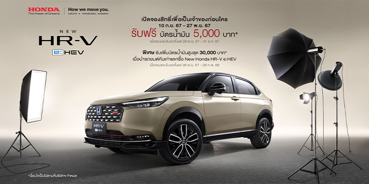 ‘ฮอนด้า เอชอาร์-วี อี:เอชอีวี ใหม่’ ไมเนอร์เชนจ์เตรียมเปิดจองสิทธิ์และรับข้อเสนอพิเศษก่อนใคร