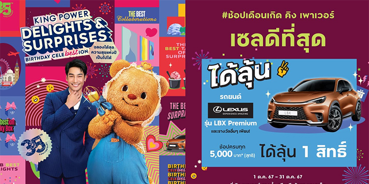เลกซัส ร่วมเฉลิมฉลองครบรอบ 35 ปี คิง เพาเวอร์ มอบรถยนต์เลกซัส มูลค่า 2.39 ล้านบาท ในแคมเปญ “King Power 35th Anniversary Delights & Surprises”
